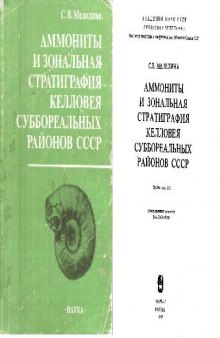 Аммониты и зональная стратиграфия келловея суббореальных районов СССР