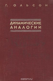 Динамические аналогии