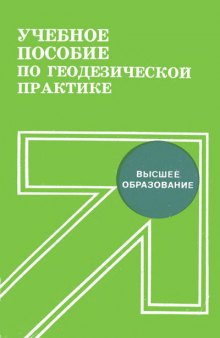 Учебное пособие по геодезической практике