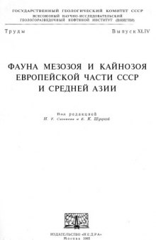 Фауна мезозоя и кайнозоя европейской части СССР и Средней Азии