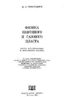 Физика нефтяного и газового пласта