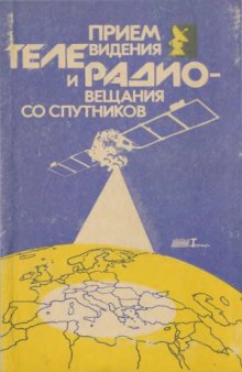 Прием телевидения и радиовещания со спутников