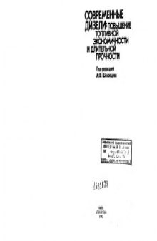 Современные дизели  повышение топливной экономичности и длительной прочности