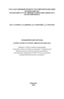 Геофизические методы: Учебное пособие по полевой геофизической практике