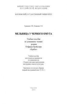 Мельница у черного омута: Учебное пособие по домашнему чтению романа Отфрида Пройслера ''Крабат''