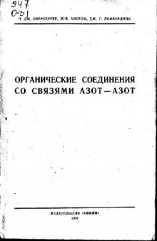 Органические соединения со связями азот-азот