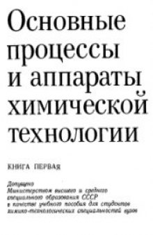 Основные процессы и аппараты химической технологии