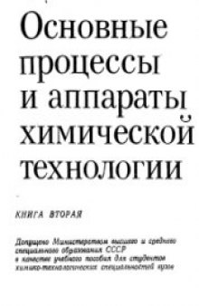 Основные процессы и аппараты химической технологии