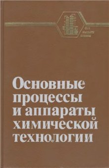 Основные процессы и аппараты химической технологии Пособие по проектированию: [Для хим.-технол. спец. вузов