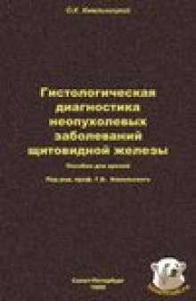 Гистологическая диагностика неопухолевых заболеваний щитовидной железы: Пособие для врачей