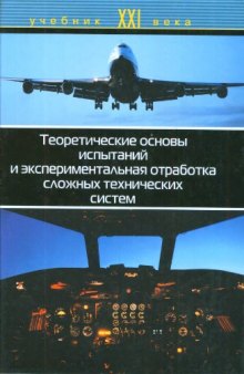 Теоретические основы испытаний и экспериментальная отработка сложных технических систем