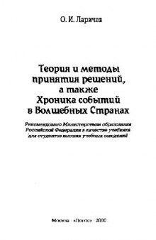 Теория и методы принятия решений, а также Хроника событий в Волшебных Странах: Учебник