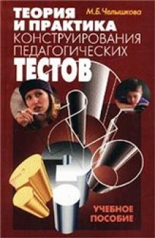 Теория и практика конструирования педагогических тестов: Учебное пособие