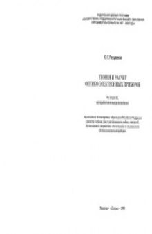 Теория и расчет оптико-электронных приборов