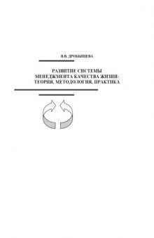 Развитие системы менеджмента качества жизни: теория, методология, практика: Монография