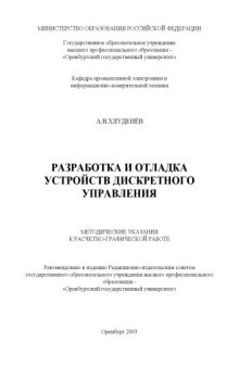 Разработка и отладка устройств дискретного управления: Методические указания к расчетно-графической работе