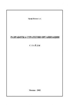 Разработка стратегии организации.Слайд