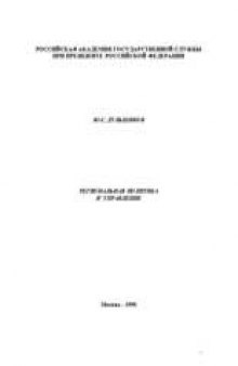 Региональная политика и управление