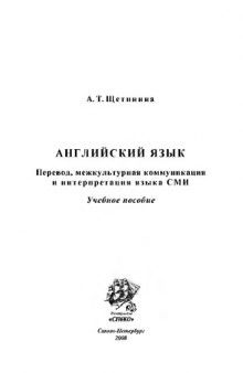 Английский язык: перевод, межкультурная коммуникация и интерпретация языка СМИ. Учебное пособие