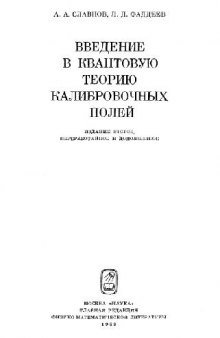 Введение в квантовую теорию калибровочных полей