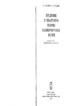 Введение в квантовую теорию калибровочных полей