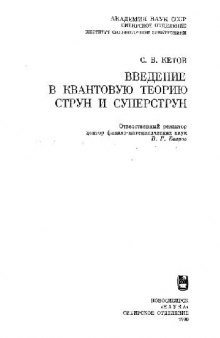 Введение в квантовую теорию струн и суперструн