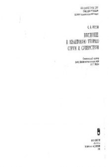 Введение в квантовую теорию струн и суперструн