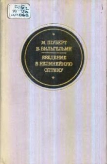 Введение в нелинейную оптику: квантовофизическое рассмотрение