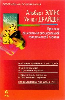 Альберт Эллис, Уинди Драйден - Практика рационально - эмоциональной поведенческой терапии