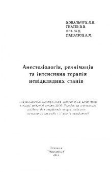 Анестезiологiя, реанімація та інтенсивна терапія невідкладних станів