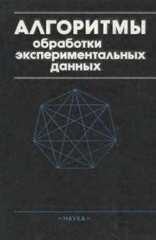 Алгоритмы обработки экспериментальных данных