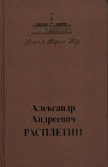 Александр Андреевич Расплетин 1908-1967