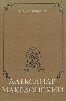 Александр Македонский