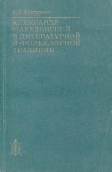 Александр Македонский в литературной и фольклорной традиции
