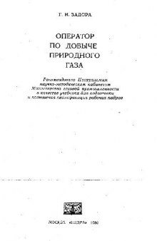 Оператор по добыче природного газа