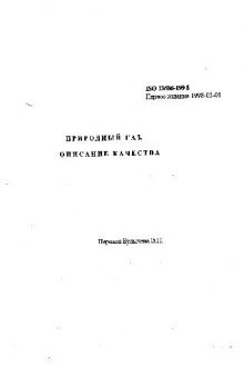 Описание качества (ИСО 13686-199 8) Природный газ