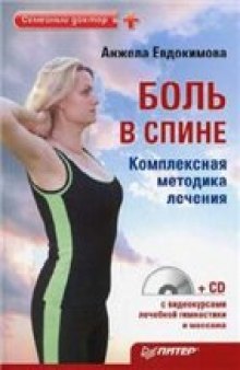 Боль в спине. Комплексная методика лечения.