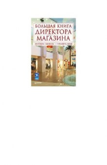 Большая книга директора магазина