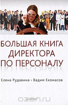 Большая книга директора по персоналу