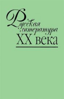 Русская литература XX века: итоги и перспективы изучения.