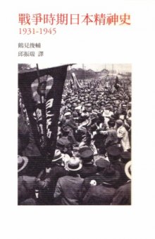 戰爭時期日本精神史1931-1945