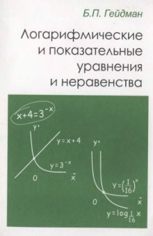 Логарифмические и показательные уравнения и неравенства