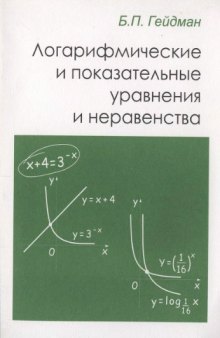 Логарифмические и показательные уравнения и неравенства