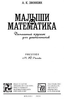Малыши и математика (стр. 1-71)