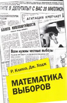 Математика выборов