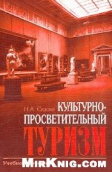 Культурно-просветительный туризм