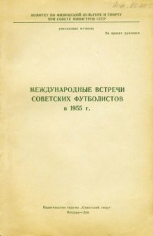Международные встречи советских футболистов в 1955г