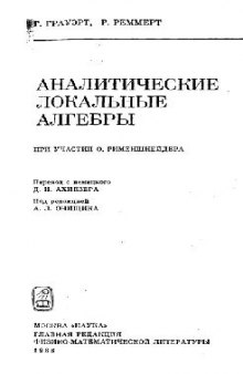 Аналитические локальные алгебры