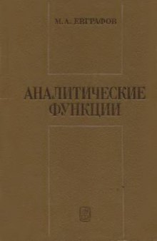 Аналитические функции [Учеб. пособие для вузов по спец. ''Математика'', ''Прикл. математика'', ''Физика'']