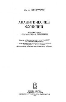 Аналитические функции [Учеб. пособие для вузов по спец. ''Математика'', ''Прикл. математика'', ''Физика'']